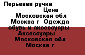 Перьевая ручка Montegrappa “ Extra  1930“  › Цена ­ 41 500 - Московская обл., Москва г. Одежда, обувь и аксессуары » Аксессуары   . Московская обл.,Москва г.